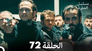 مسلسل الحفرة - الحلقة 72 - مدبلج بالعربية - Çukur
