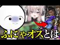 【VALORANT】フ。―ふにゃオスの定義について―