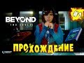 Игра длинною в 16 лет 🎃 Beyond: Two Souls ▶ Прохождение #1