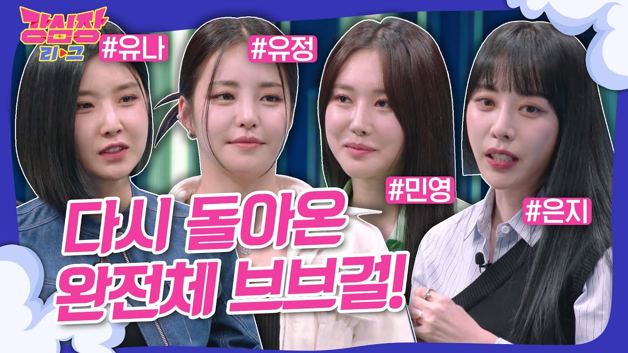 [💬강심장리그] 유정이 재결합을 반대한 이유는?!😥 최초공개! 다시 뭉친 브브걸✨