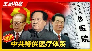 王局拍案｜揭秘中共特供医疗20221117