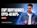 Первый урок курса &quot;На марс&quot; 2024 | ЕГЭ по физике | Саня Эбонит