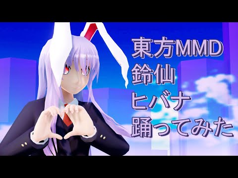 東方MMD 鈴仙　ヒバナ　踊ってみた