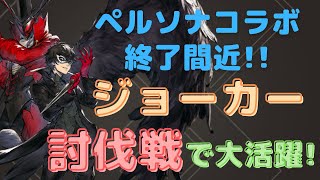 ペルソナコラボ　あとわずか　ジョーカー　討伐戦でメチャ強い [リィンカネ]