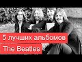 5 лучших альбомов The Beatles