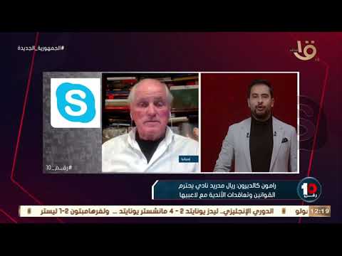 رقم 10 حلقة مميزة وإجابات نارية مع رامون كالديرون رئيس ريال مدريد السابق كاملة 21 2 2022