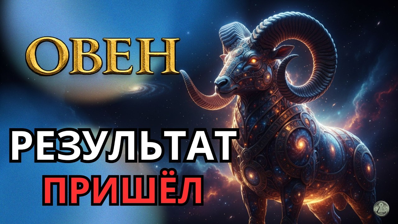 ОВЕН .Что выглядело бесполезным трудом,  станет вашей силой и победой .Гороскоп. Астропрогноз