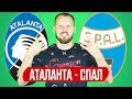 АТАЛАНТА - СПАЛ / ПРОГНОЗ И СТАВКА ФУТБОЛ / СЕРИЯ А