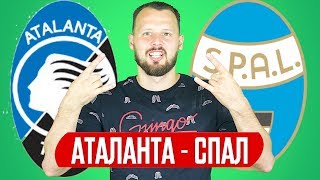 АТАЛАНТА - СПАЛ / ПРОГНОЗ И СТАВКА ФУТБОЛ / СЕРИЯ А