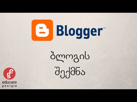 Blogger ბლოგის შექმნა