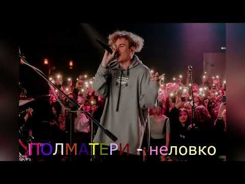 плм - неловко