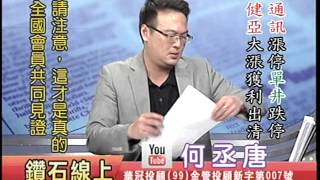20140923 0700  何丞唐 鑽石線上