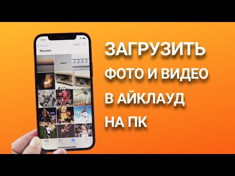 Как загрузить фото и видео в Айклауд на ПК?