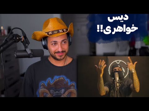     ری اکشن به دیس مهدیار به خواهر اسراییل