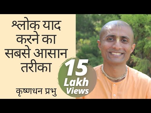 श्लोक याद करने का सबसे आसान तरीका | Easiest way to Memorize Shlokas | Krishna Dhan Das