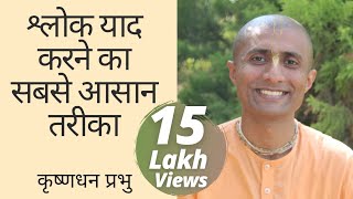 श्लोक याद करने का सबसे आसान तरीका | Easiest way to Memorize Shlokas | Krishna Dhan Das