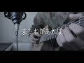 またねがあれば - ギターと歌ってみた (Acoustic covered by もなか monqcq)