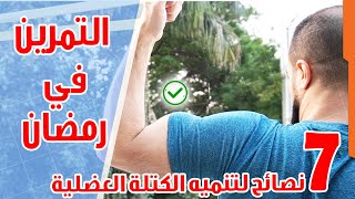 افضل وقت للرياضة في رمضان | ٧ نصائح من خبراء التمرين لحرق الدهون وتنميه الكتلة العضلية