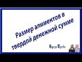 Размер алиментов в твердой денежной сумме