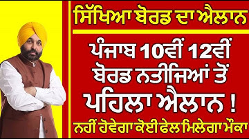 PSEB Todays News ! Board Exams 10th 12th Result Update ! PSEB Exams Re Exam PSEB 10th 12th Result