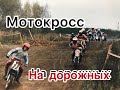 Мотокросс на дорожных мотоциклах 2006г.