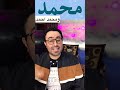 اغنية تحية ل محمد حقيقة علمية اي حد اسمو محمد جدع اغنية تحية ل محمد حقيقة علمية اي حد اسمو محمد جدع