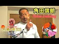 #68 角田信朗のなんやかんや『義風堂々〜修羅の果てまでも』