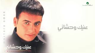 Moustafa Amar ... Anek Wahshany | مصطفى قمر... عينيك وحشاني