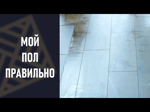 Как правильно мыть паркет, ламинат, кварц-винил! БЕЗ РАЗВОДОВ!