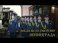 Росгвардейцы посвятили клип героическим защитникам Ленинграда