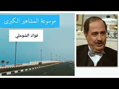 فؤاد الشوملي أحد رواد الفن الأردني وأشهرها المسلسل التعليمي العلم نور