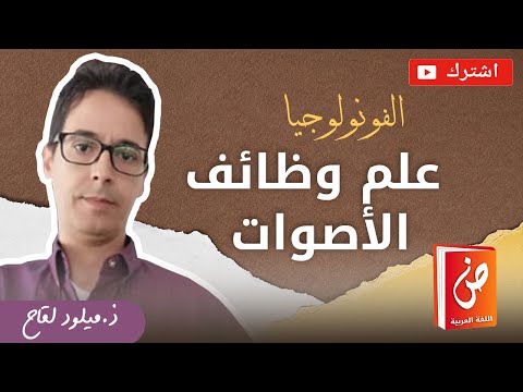 علم وظائف الأصوات الفونولوجيا