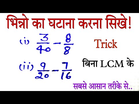 भिन्न का घटाना सिखे! भिन्न का घटाना कैसे करें! भिन्न का घटाना बिना lcm के सिखे!fraction subtraction