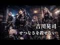 せつなさを殺せない - 吉川晃司 │ Girls&rsquo; Hard Rock Reboot│ AI-Generated Cover Music