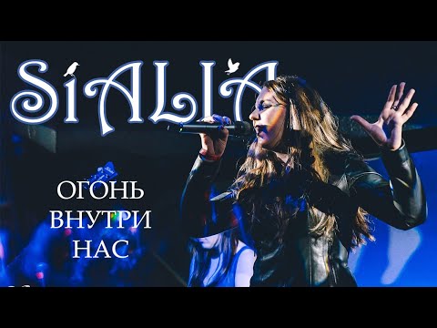 SiALIA - Огонь внутри нас| LIVE EMERGENZA FESTIVAL| 23.01.2021 АРТИСТ HALL