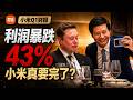 利润暴跌43%,小米真要完了?「小编代班」 Episode cover