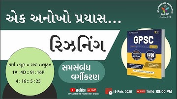 એક અનોખો પ્રયાસ | રિઝનિંગ | સમસંબંધ વર્ગીકરણ | #reasoning #yuva #logicalreasoning #shorttricks
