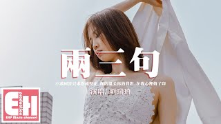 劉瑞琦 - 兩三句『你的溫柔 你的背影，在我心裡烙了印。怎麼近在咫尺卻又想逃避。』【動態歌詞/Vietsub/Pinyin Lyrics】