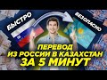 КАК ПЕРЕВЕСТИ ДЕНЬГИ В КАЗАХСТАН ИЗ РОССИИ С КАРТЫ НА КАРТУ СБЕРБАНК, ТИНЬКОФФ, ВТБ, АЛЬФА БАНК