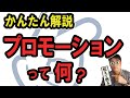 今さら聞けない！ セールス・プロモーションとは？今さら聞けない販売促進の手法とマーケティング用語【小さな会社の経営のツボ Vol.46】