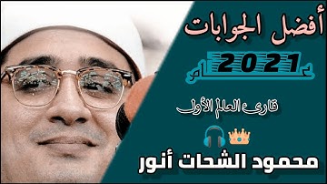 أجمل 12 جواب لعام «2021» 🎧لقارئ العالم الأول|محمود الشحات أنور|🥰❤️👑