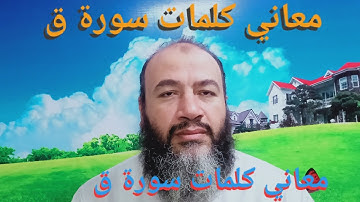 معاني كلمات القرآن سورة ق / حسام الدين عبد الفتاح