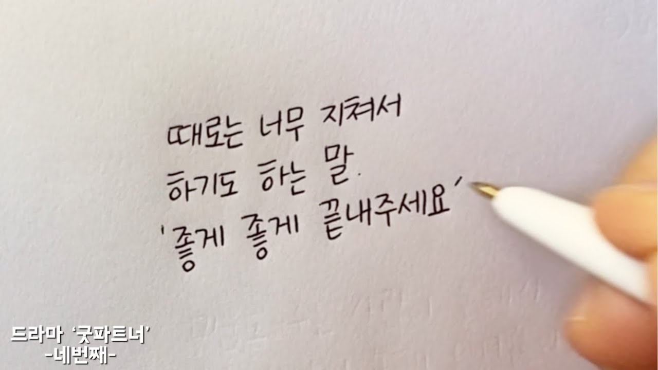 (한줄글쓰기) 드라마 ‘굿파트너‘ -네번째- - YouTube