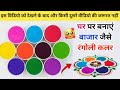 How to make rangoli powder at home |How to make rangoli colours at home|Kolam powder|Rangoli colors