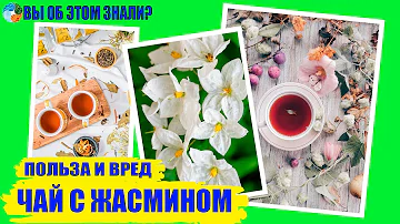 Пейте чай с жасмином!