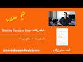 ملخص الكتاب الأكثر مبيعا "التفكير بسرعة وببطء" - Thinking Fast and Slow (م15)