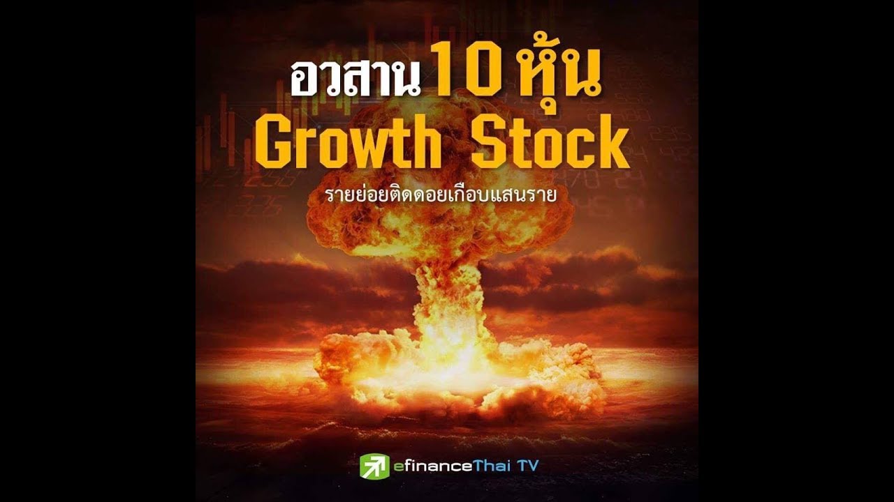 ประเด็นร้อน: อวสาน 10 หุ้น Growth Stock รายย่อยติดดอยเกือบแสนราย