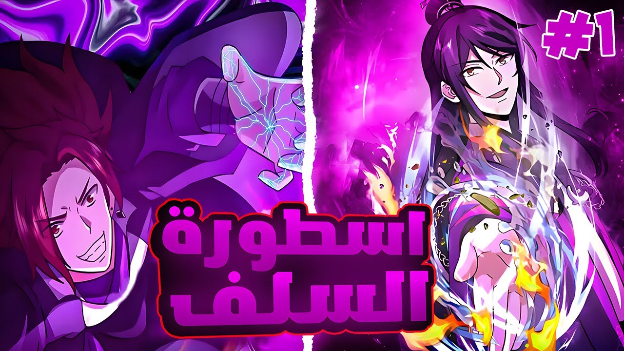 شاب بيموت وبيرجع للحياه بمهمه جديده للانتقام لو فشل فى تنفيذ المهمه هيموت😈ملخص مانهوا السلف الاول