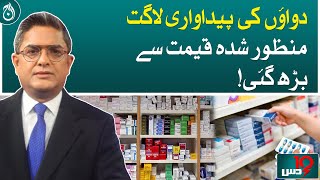 Production cost of medicines exceeded the approved price!| Aaj News