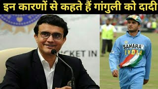 Team India के लिए saurav ganguli दादा नहीं दादी हैं | saurav ganguli birthday | saurav ganguli |